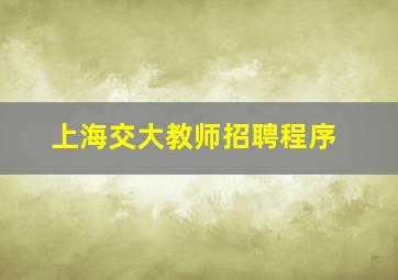 上海交大教师招聘程序