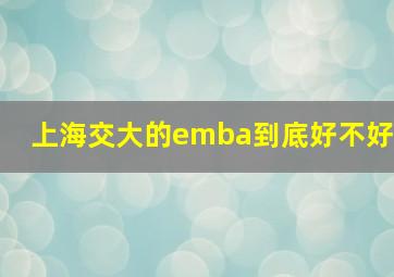 上海交大的emba到底好不好