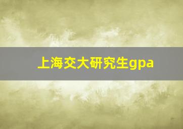 上海交大研究生gpa