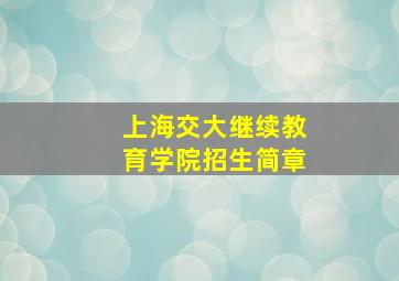 上海交大继续教育学院招生简章