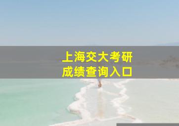 上海交大考研成绩查询入口