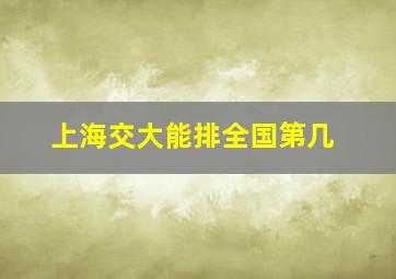 上海交大能排全国第几