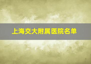 上海交大附属医院名单