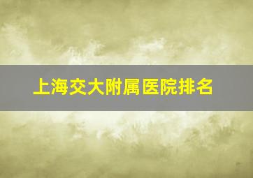 上海交大附属医院排名