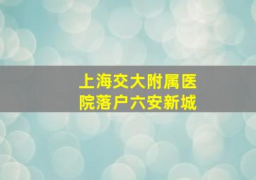 上海交大附属医院落户六安新城