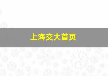 上海交大首页