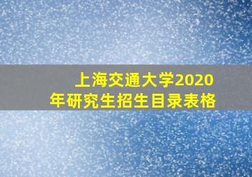 上海交通大学2020年研究生招生目录表格