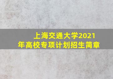 上海交通大学2021年高校专项计划招生简章