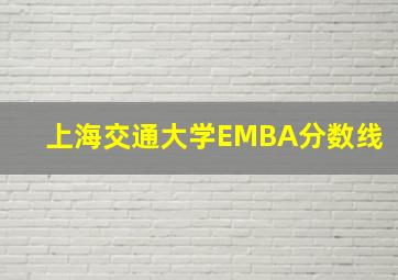 上海交通大学EMBA分数线