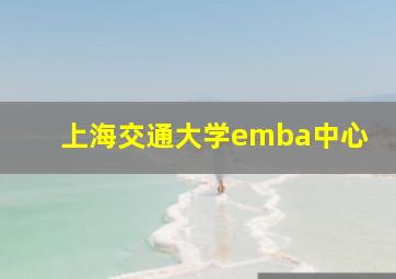 上海交通大学emba中心