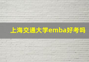 上海交通大学emba好考吗