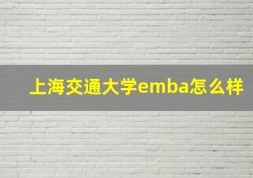 上海交通大学emba怎么样