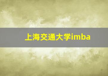 上海交通大学imba