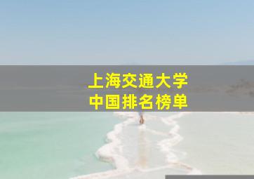 上海交通大学中国排名榜单