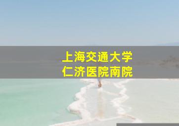 上海交通大学仁济医院南院