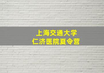 上海交通大学仁济医院夏令营