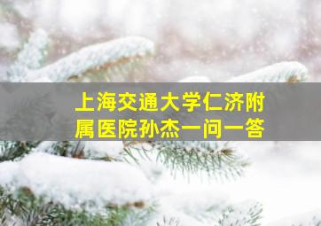 上海交通大学仁济附属医院孙杰一问一答