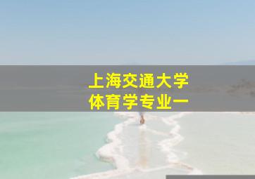 上海交通大学体育学专业一