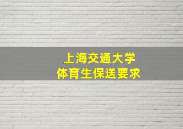 上海交通大学体育生保送要求