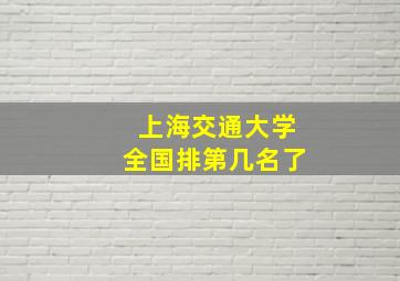 上海交通大学全国排第几名了