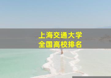 上海交通大学全国高校排名