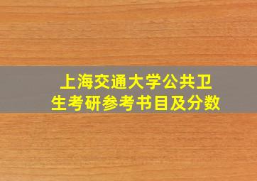 上海交通大学公共卫生考研参考书目及分数