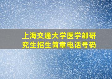 上海交通大学医学部研究生招生简章电话号码