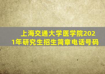 上海交通大学医学院2021年研究生招生简章电话号码