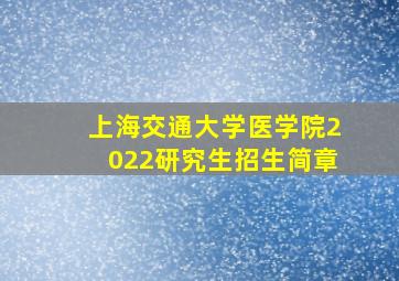 上海交通大学医学院2022研究生招生简章