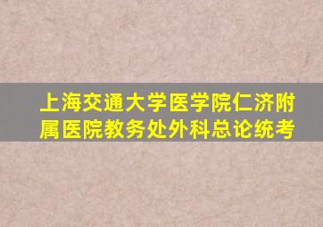 上海交通大学医学院仁济附属医院教务处外科总论统考