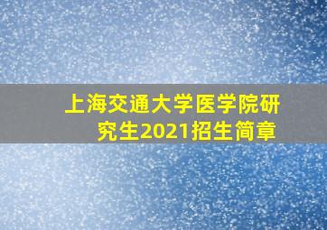 上海交通大学医学院研究生2021招生简章