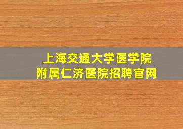 上海交通大学医学院附属仁济医院招聘官网