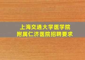 上海交通大学医学院附属仁济医院招聘要求