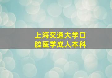 上海交通大学口腔医学成人本科