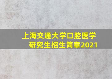 上海交通大学口腔医学研究生招生简章2021