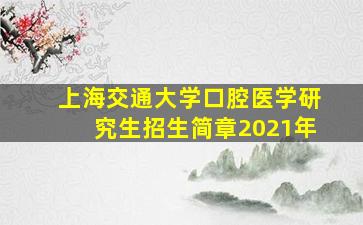 上海交通大学口腔医学研究生招生简章2021年