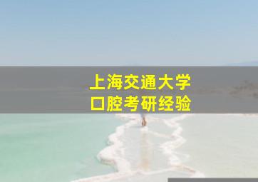 上海交通大学口腔考研经验