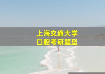 上海交通大学口腔考研题型