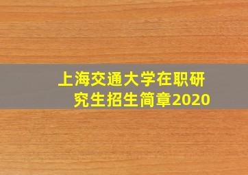 上海交通大学在职研究生招生简章2020