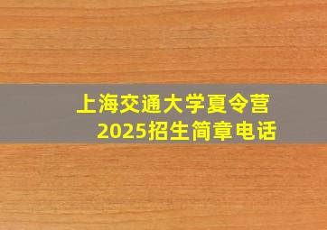 上海交通大学夏令营2025招生简章电话