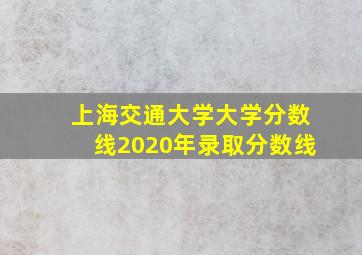 上海交通大学大学分数线2020年录取分数线