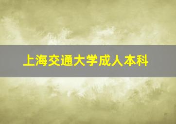 上海交通大学成人本科