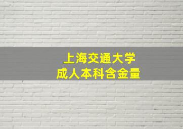 上海交通大学成人本科含金量