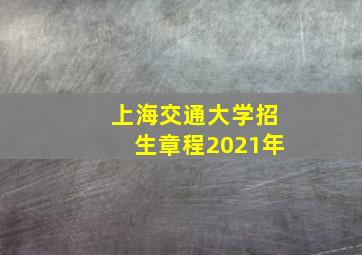 上海交通大学招生章程2021年