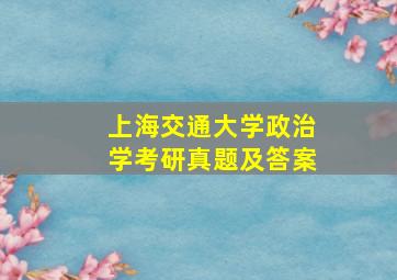 上海交通大学政治学考研真题及答案