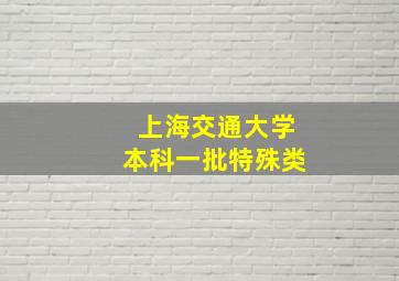 上海交通大学本科一批特殊类