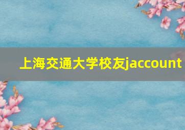 上海交通大学校友jaccount