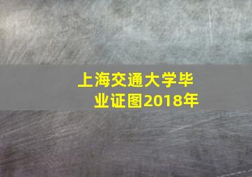 上海交通大学毕业证图2018年