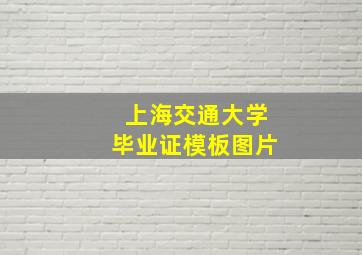 上海交通大学毕业证模板图片