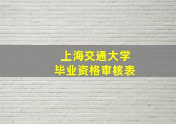 上海交通大学毕业资格审核表